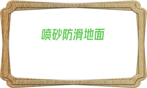 噴砂防滑地面(地面噴砂多少一平方)