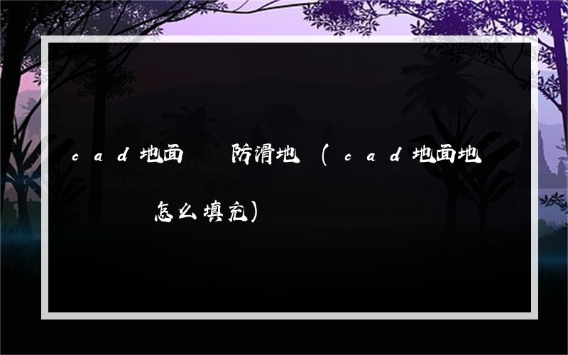 cad地面鋪裝防滑地磚(cad地面地磚鋪裝圖怎么填充)
