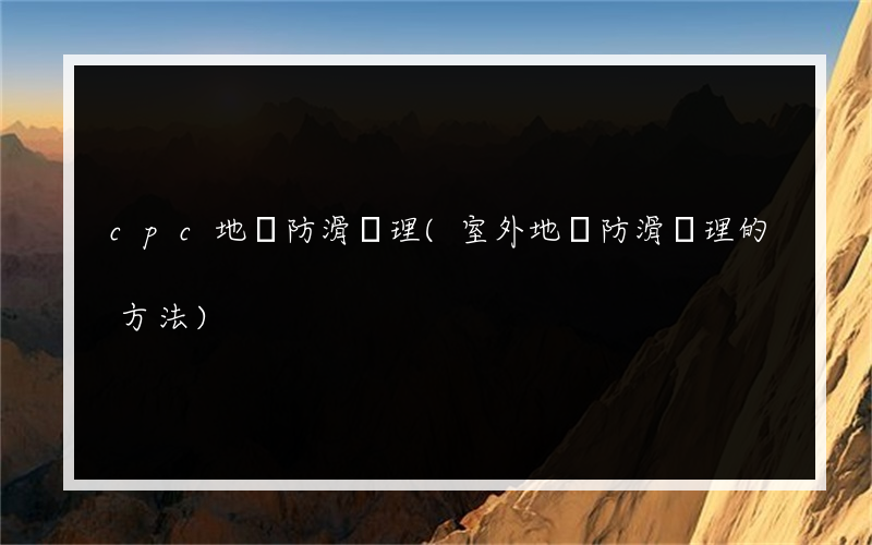 cpc地磚防滑處理(室外地磚防滑處理的方法)