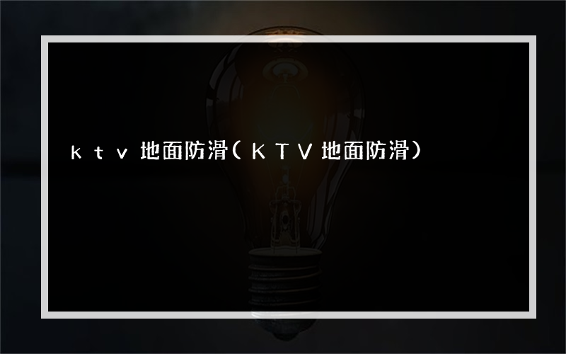 ktv地面防滑(KTV地面防滑)
