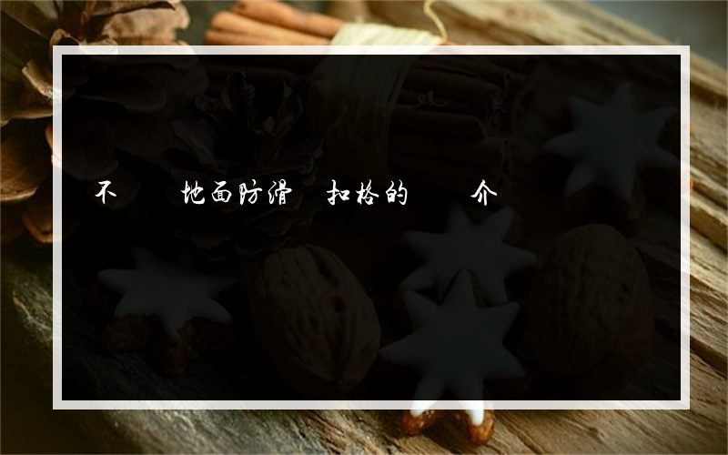 不繡綱地面防滑圓扣格的簡單介紹