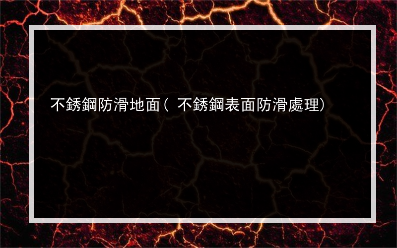 不銹鋼防滑地面(不銹鋼表面防滑處理)