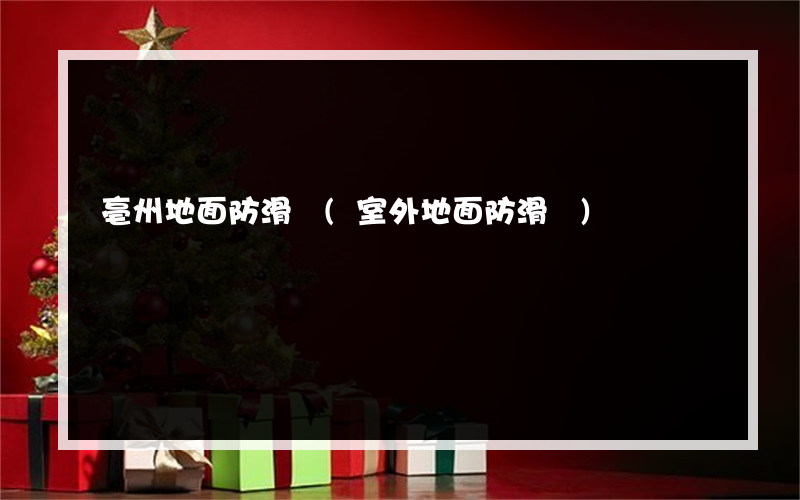 亳州地面防滑貼(室外地面防滑貼)