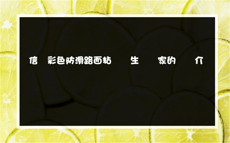 信陽彩色防滑路面粘膠劑生產廠家的簡單介紹
