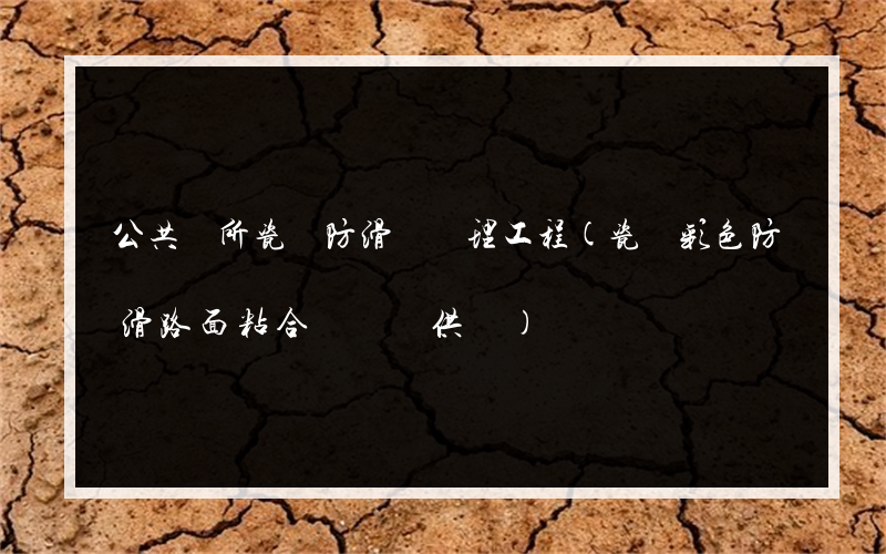 公共場所瓷磚防滑劑處理工程(瓷磚彩色防滑路面粘合劑現貨供應)