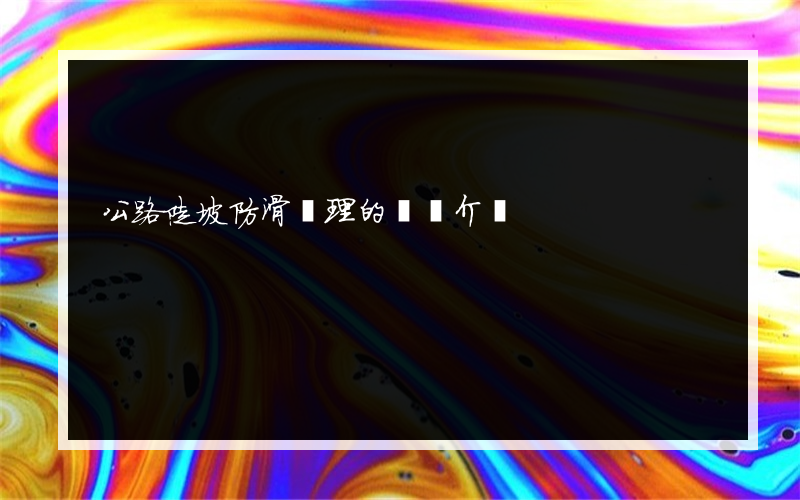公路陡坡防滑處理的簡單介紹