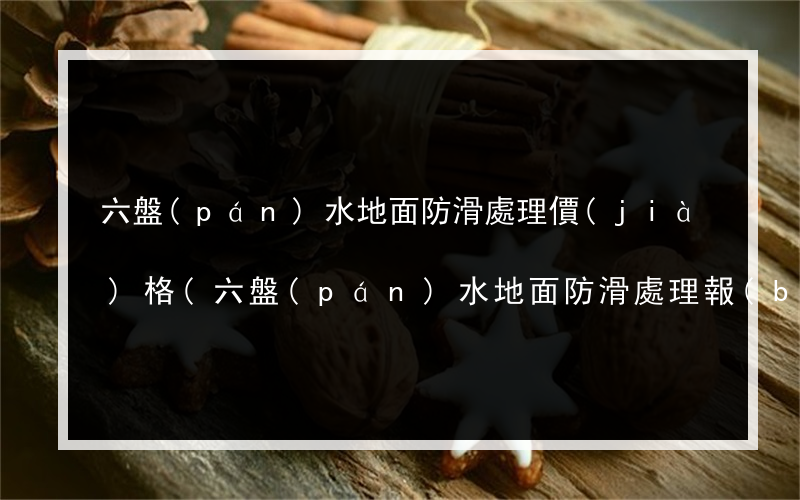 六盤(pán)水地面防滑處理價(jià)格(六盤(pán)水地面防滑處理報(bào)價(jià))