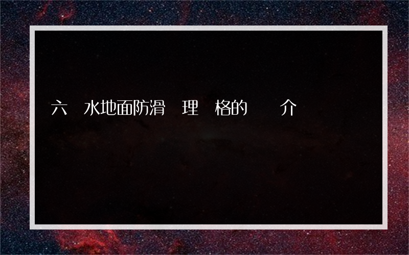 六盤水地面防滑處理價格的簡單介紹