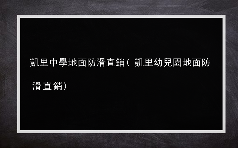 凱里中學地面防滑直銷(凱里幼兒園地面防滑直銷)