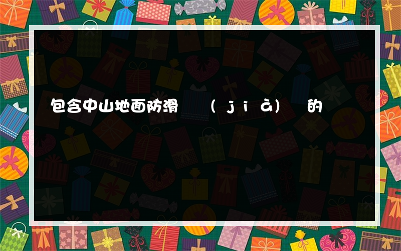 包含中山地面防滑劑價(jià)錢的詞條