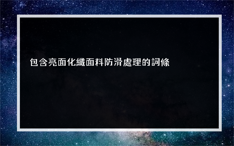 包含亮面化纖面料防滑處理的詞條