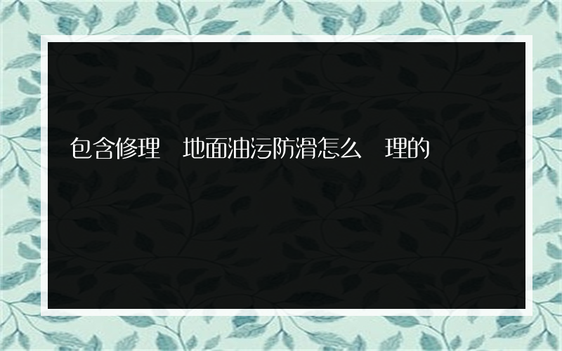 包含修理廠地面油污防滑怎么處理的詞條