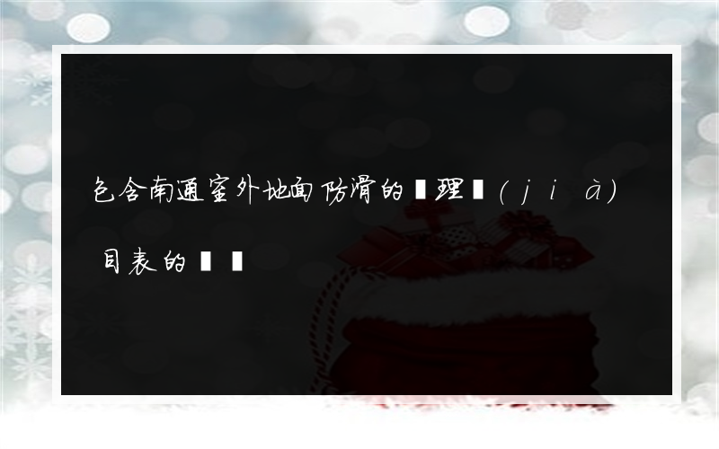 包含南通室外地面防滑的處理價(jià)目表的詞條