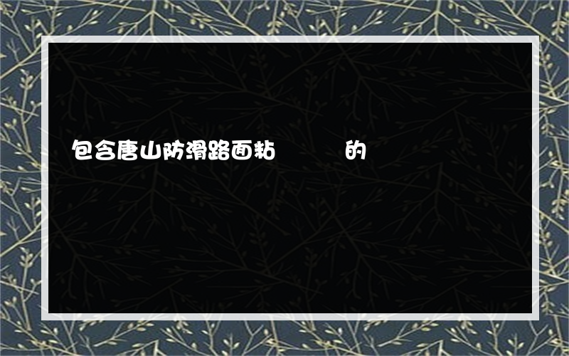 包含唐山防滑路面粘膠劑廠的詞條