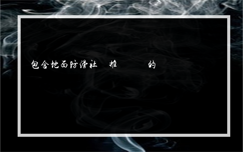包含地面防滑社區推廣視頻的詞條