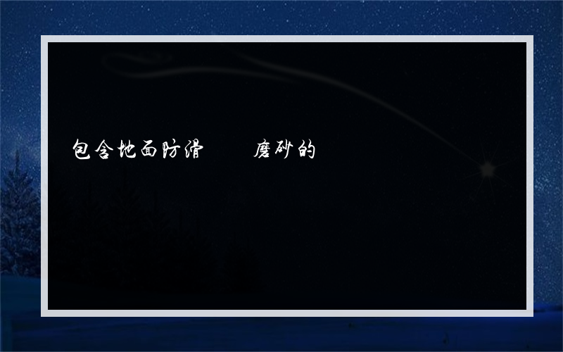 包含地面防滑膠帶磨砂的詞條