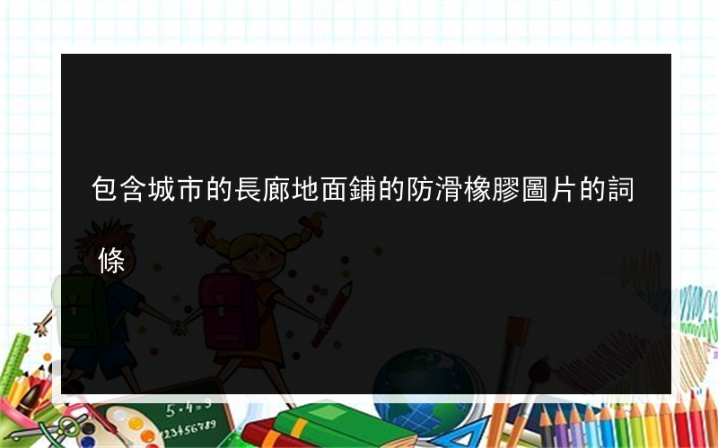 包含城市的長廊地面鋪的防滑橡膠圖片的詞條