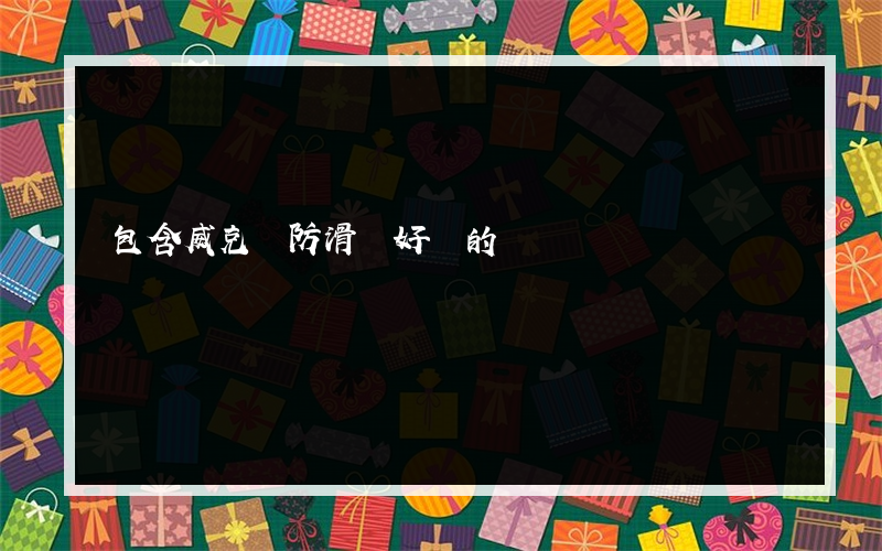包含威克納防滑劑好嗎的詞條