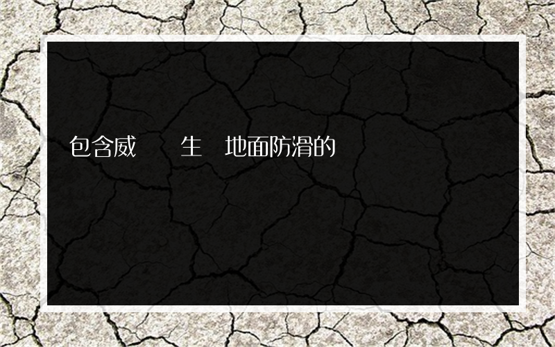 包含威寧衛生間地面防滑的詞條