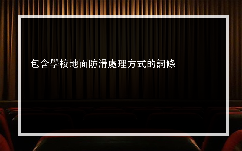包含學校地面防滑處理方式的詞條