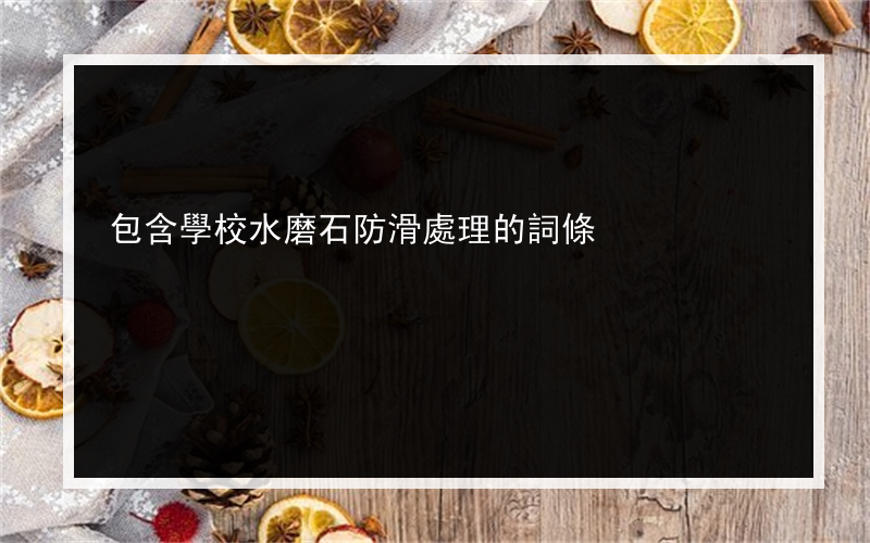 包含學校水磨石防滑處理的詞條