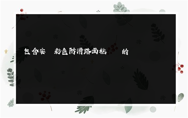 包含安慶彩色防滑路面粘膠劑的詞條
