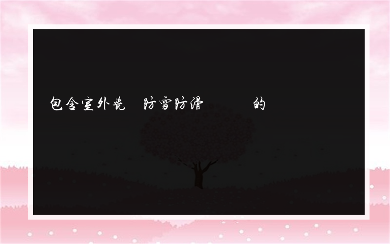 包含室外瓷磚防雪防滑劑視頻的詞條