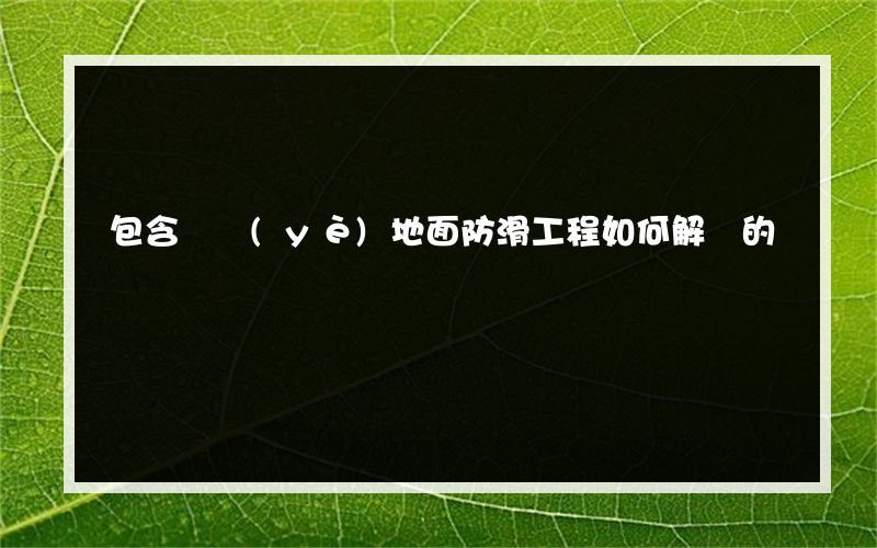 包含專業(yè)地面防滑工程如何解決的詞條
