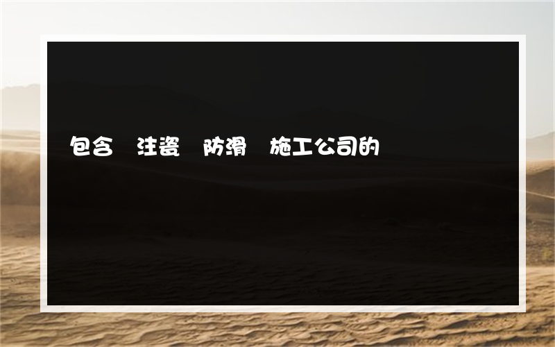 包含專注瓷磚防滑劑施工公司的詞條
