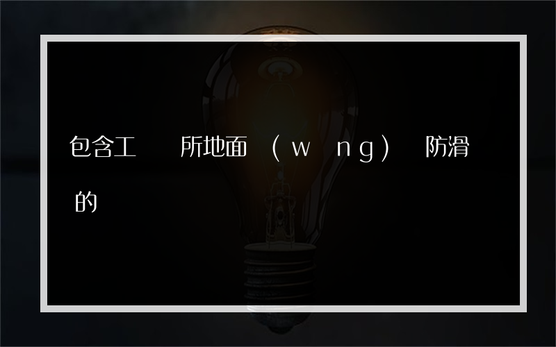 包含工廠廁所地面網(wǎng)狀防滑墊的詞條