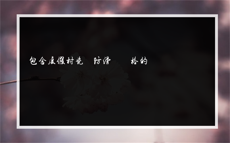 包含度假村瓷磚防滑劑價格的詞條