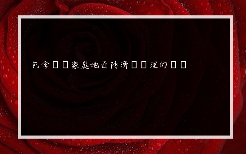 包含廣東家庭地面防滑劑處理的詞條
