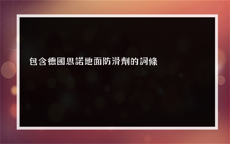 包含德國思諾地面防滑劑的詞條