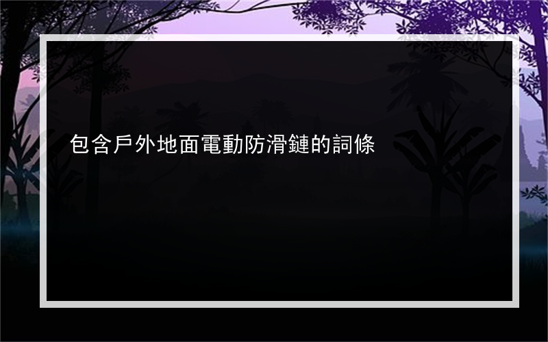包含戶外地面電動防滑鏈的詞條