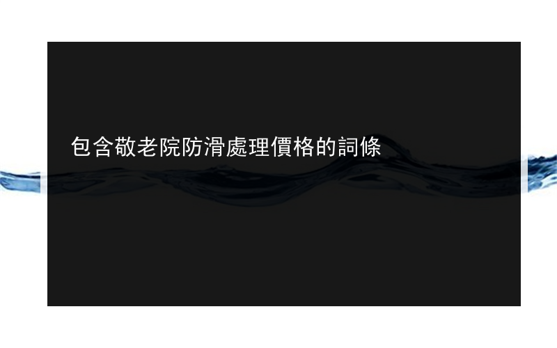 包含敬老院防滑處理價格的詞條