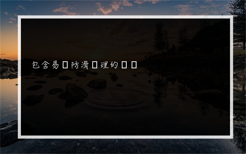 包含易誠防滑處理的詞條