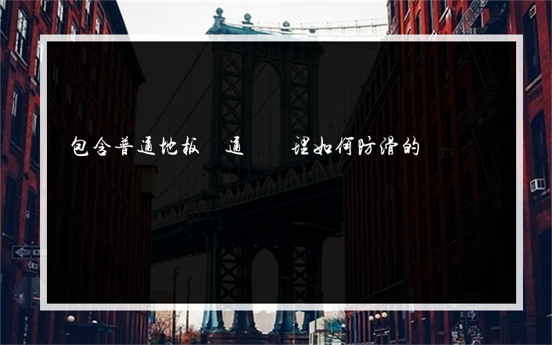 包含普通地板磚通過處理如何防滑的詞條