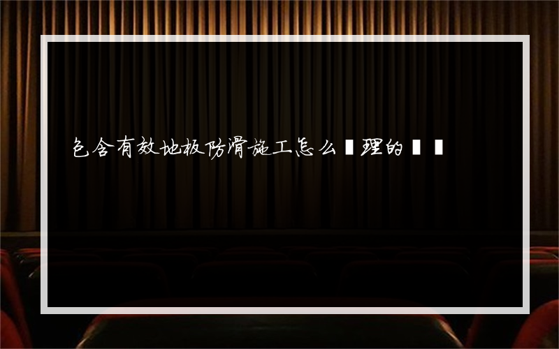 包含有效地板防滑施工怎么處理的詞條