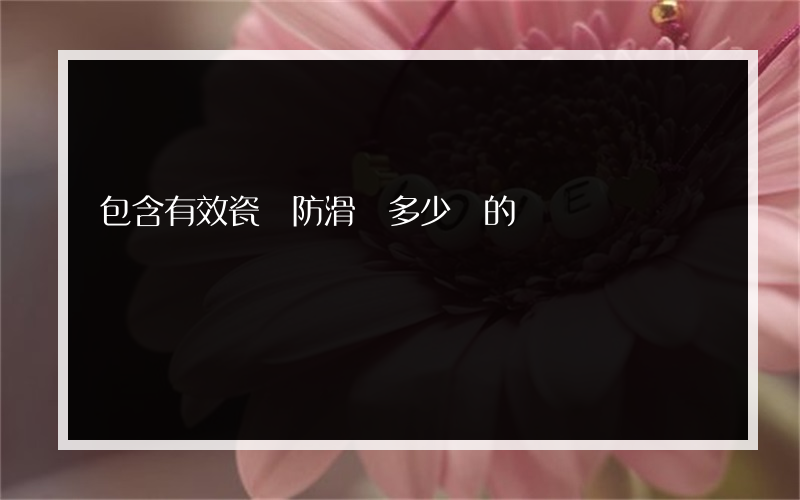 包含有效瓷磚防滑劑多少錢的詞條