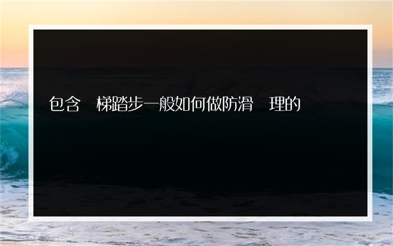 包含樓梯踏步一般如何做防滑處理的詞條