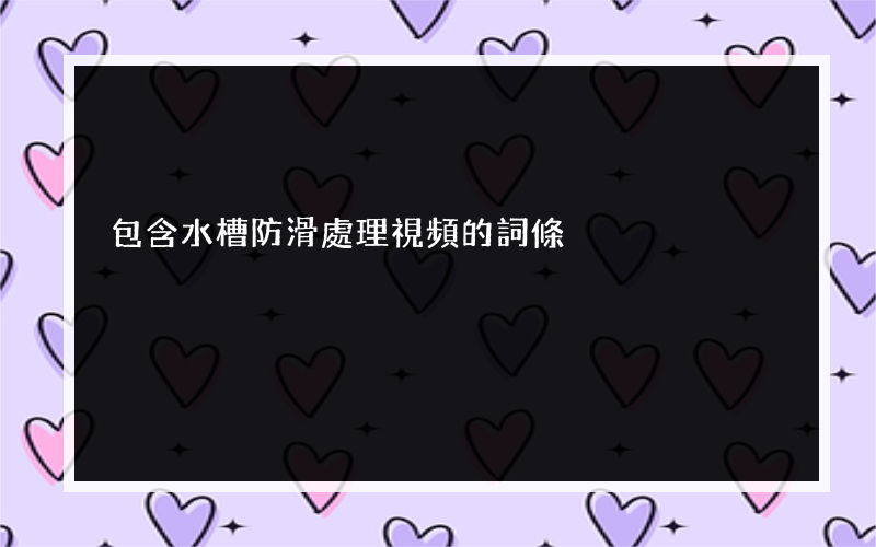 包含水槽防滑處理視頻的詞條
