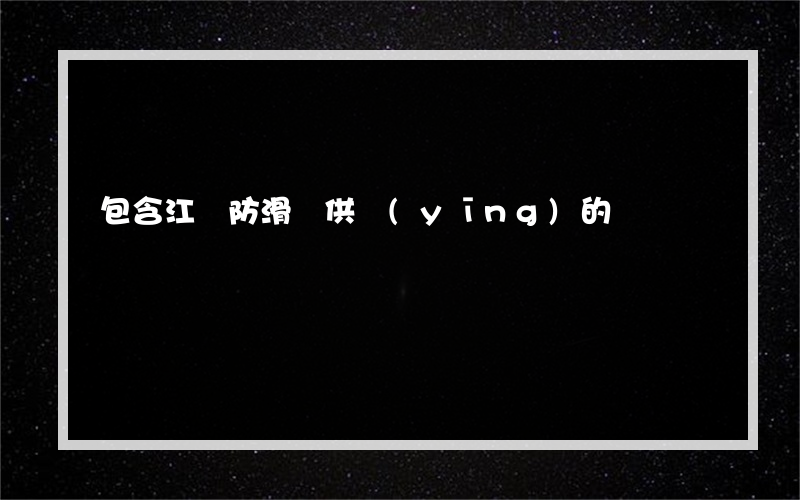 包含江蘇防滑劑供應(yīng)的詞條