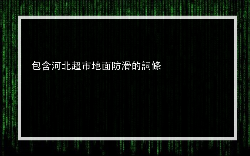 包含河北超市地面防滑的詞條