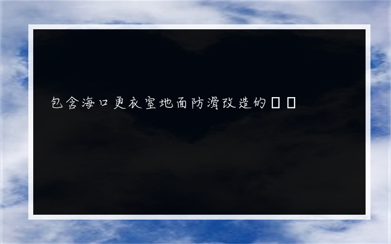 包含海口更衣室地面防滑改造的詞條