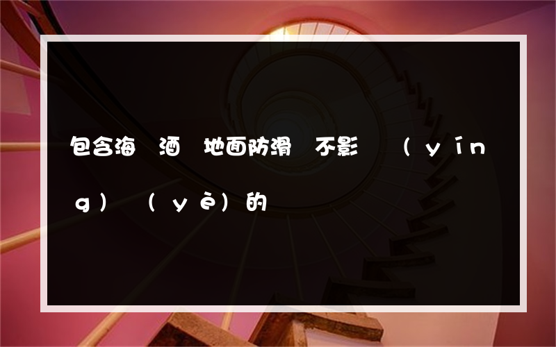 包含海鮮酒樓地面防滑劑不影響營(yíng)業(yè)的詞條
