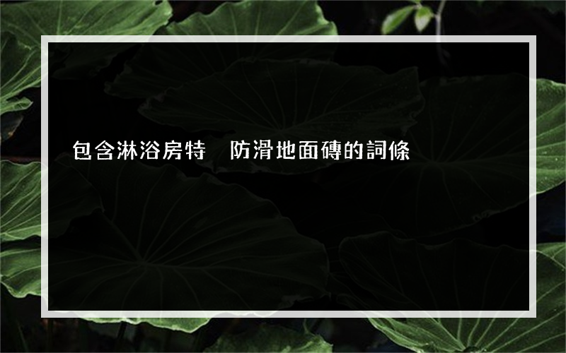 包含淋浴房特別防滑地面磚的詞條
