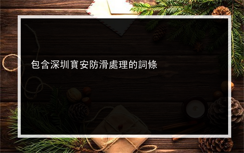 包含深圳寶安防滑處理的詞條