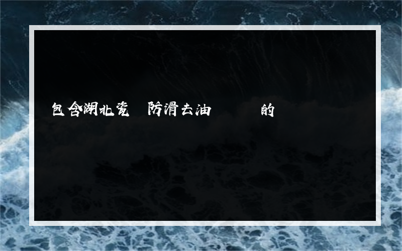 包含湖北瓷磚防滑去油劑購買的詞條