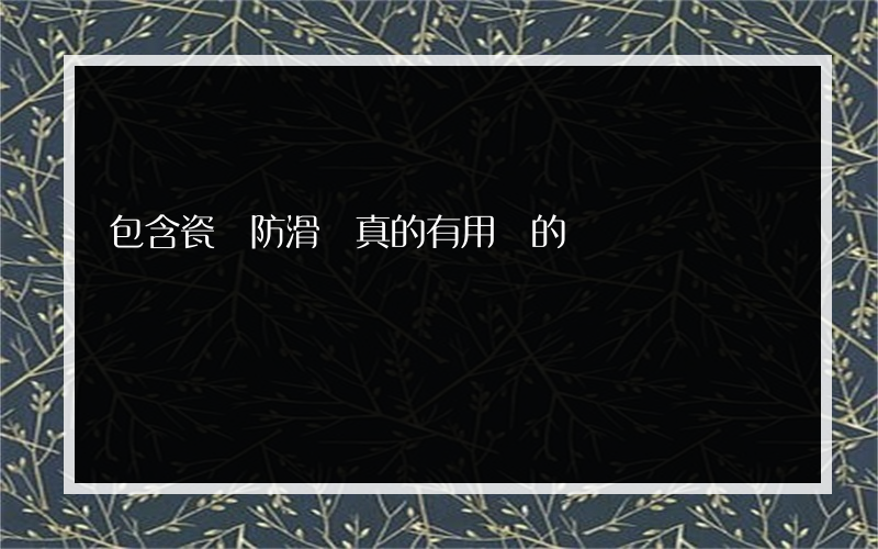 包含瓷磚防滑劑真的有用嗎的詞條