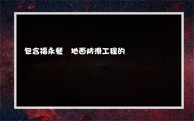 包含福永餐廳地面防滑工程的詞條